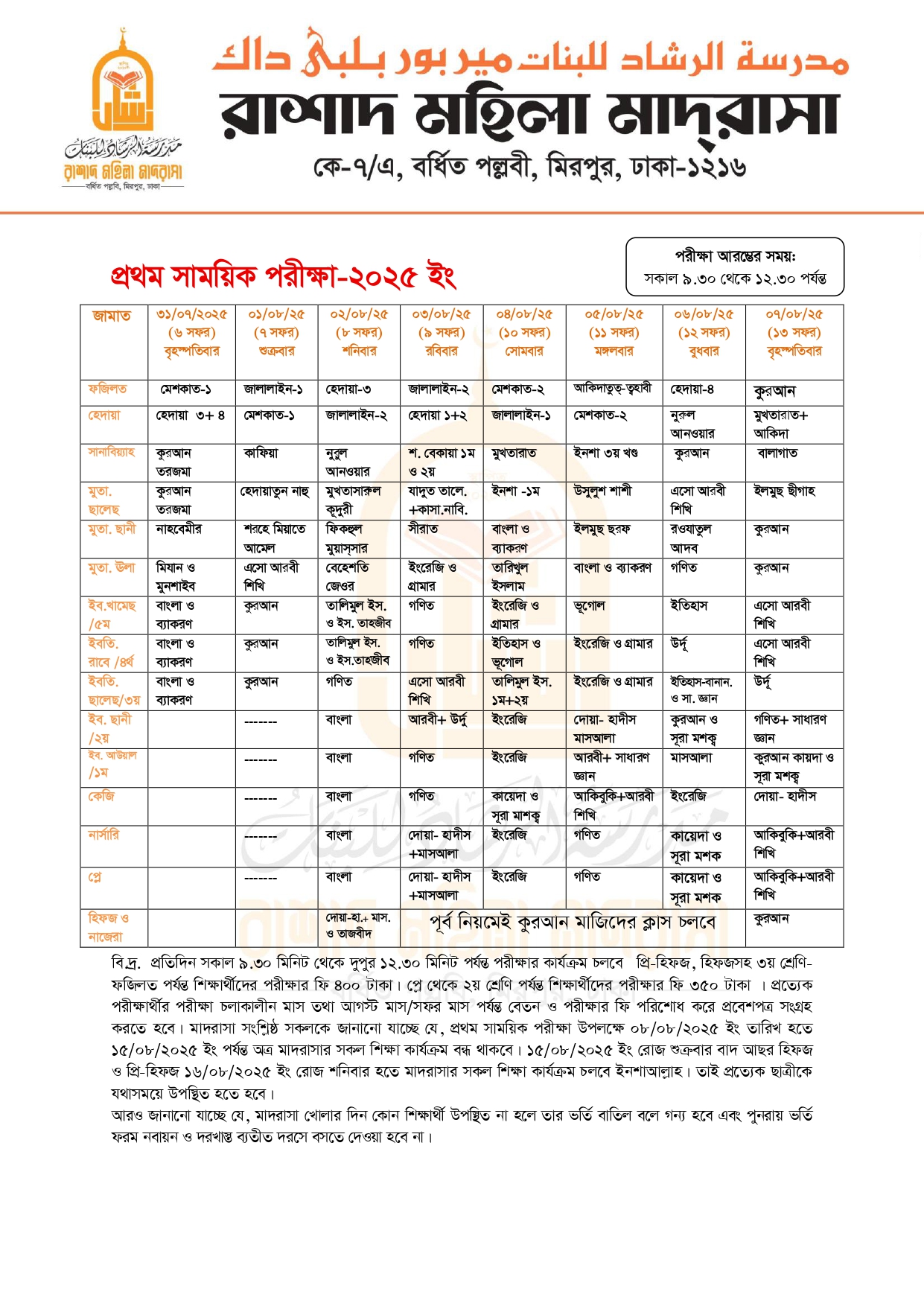 প্রথম সাময়িক পরীক্ষা-২০২৫ ইং